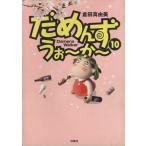 だめんず・うぉ〜か〜(10) スパC/倉田真由美(著者)