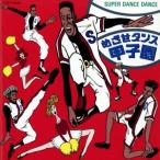 SUPER DANCE DANCE~... Dance Koshien!!/( сборник )
