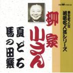 落語名人芸シリーズ(20)/柳家小さん[五代目]