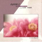 こころの歌100曲集 第2集 叱られて/島田祐子
