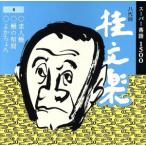 桂文楽(4)/桂文楽[八代目]　