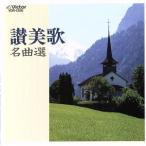 讃美歌名曲選/(趣味/教養)　