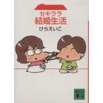セキララ結婚生活(文庫版) 講談社文庫/けらえいこ(著者)