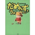 だめんず・うぉ〜か〜(9) スパC/倉田真由美(著者)