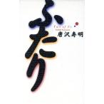 ふたり/唐沢寿明(著者)