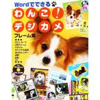 わんこデジカメフレーム集 Wordでできる for Windows/MPC編集部【編著】