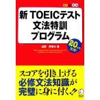  новый TOEIC тест грамматика Special . program / белый .. Цу Хара [ работа ]