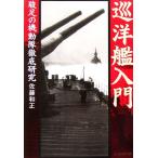 巡洋艦入門 駿足の機動隊徹底研究 光人社NF文庫/佐藤和正(著者)
