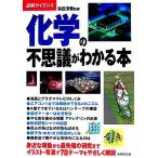 化学の不思議がわかる本 図解サイエンス/満田深雪【監修】