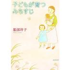 子どもが育つみちすじ 新潮文庫/服部祥子【著】