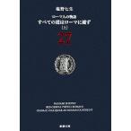  Rome человек. история (27) все. дорога. Rome . через . сверху Shincho Bunko / Shiono Nanami [ работа ]