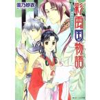 彩雲国物語 緑風は刃のごとく 角川ビーンズ文庫/雪乃紗衣【著】