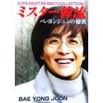 ミスター韓流 ペ・ヨンジュンの秘密 サニー文庫/芸能・演劇　