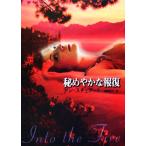 秘めやかな報復 MIRA文庫/アンスチュアート【作】,細郷妙子【訳】