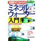 知識ゼロからのミネラ