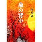 .. спина / Akimoto Yasushi [ работа ]