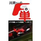 川井チャンの「F単」フォースエディション F1中継によくでる用語/川井一仁【監修】　