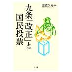 九条「改正」と国民投票/渡辺久丸【著】