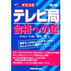 テレビ局合格への道 業界でいちばん入りやすいのはなんと！テレビ業界だった!!/冨板敦【著】