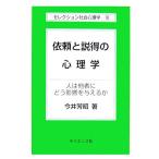 依頼と説得の心理学 人は他者にどう影響を与えるか セレクション社会心理学10/今井芳昭【著】