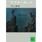 アフターダーク 講談社文庫/村上春樹【著】
