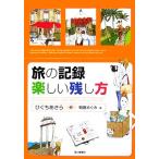 旅の記録 楽しい残し方/ひぐちあきら【著】,朝倉めぐみ【絵】　