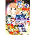 遙かなる時空の中で 舞一夜 コンプリートガイド/ルビー・パーティー【監修】