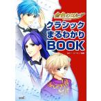 金色のコルダ クラシックまるわかりBOOK/ルビー・パーティー【監修】