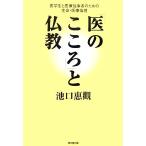 「医のこころ」と仏教 医学生と医療従事者のための生命・医療倫理/池口惠觀【著】　