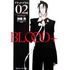 BLOOD+(02) シュヴァリエ 