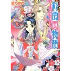 彩雲国物語 紅梅は夜に香る 角川ビーンズ文庫/雪乃紗衣【著】