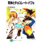 死神とチョコレート・