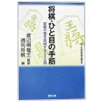  shogi *.. глаз. рука . начинающий. стена . прорыв делать 208.MYCOM shogi библиотека SP/ еженедельный shogi ( сборник человек ), Watanabe Akira 