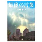 最後の言葉/川嶋あい【著】