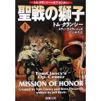 聖戦の獅子(上) トム・クランシーのオプ・センター 新潮文庫/トム・クランシー(著者),ス