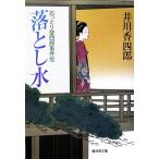落とし水 おっとり聖四郎事件控 廣済堂文庫1244/井川香四郎【著】　