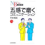 五感で磨くコミュニケーション 日経文庫/平本相武(著者)