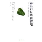  туман дудка. Nagasaki .. земля War машина родственная . море . японский . Akira Nagasaki газета новая книга / Brian Burke gafni[ работа ], гора внутри 