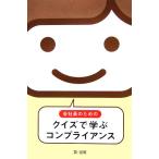 会社員のためのクイズで学ぶコンプライアンス/島田浩樹【監修】　