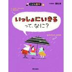 いっしょにいきるって、なに？ こども哲学/オスカー・ブルニフィエ(著者),フレデリック・ベナグリア　