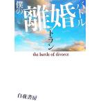 僕の離婚バトル/トラン【著】　