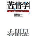 苦情学 クレームは顧客からの大切なプレゼント/関根眞一【著】