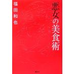 悪女の美食術/福田和也【著】