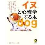 イヌと心理学する本 KAWADE夢文庫/博学こだわり倶楽部(編者)