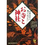 日本人なら知っておきたいお寺と神社 ＫＡＷＡＤＥ夢文庫／歴史の謎を探る会【編】