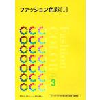 ファッション色彩(1) ファッション色彩能力検定試験3級準拠/文化出版局