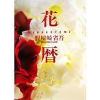  цветок календарь /. магазин мыс Shougo [ работа ]