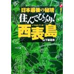 ... удивлен! запад таблица остров Nippon приятный приятный остров .../ гора внизу .. реальный [ работа ]
