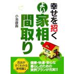 幸せを招くよい家相・間取り/小池康壽【著】
