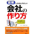 図解 いちばんやさしい会社の作り方 資本金0円でもしっかりできる/山田猛司【監修】